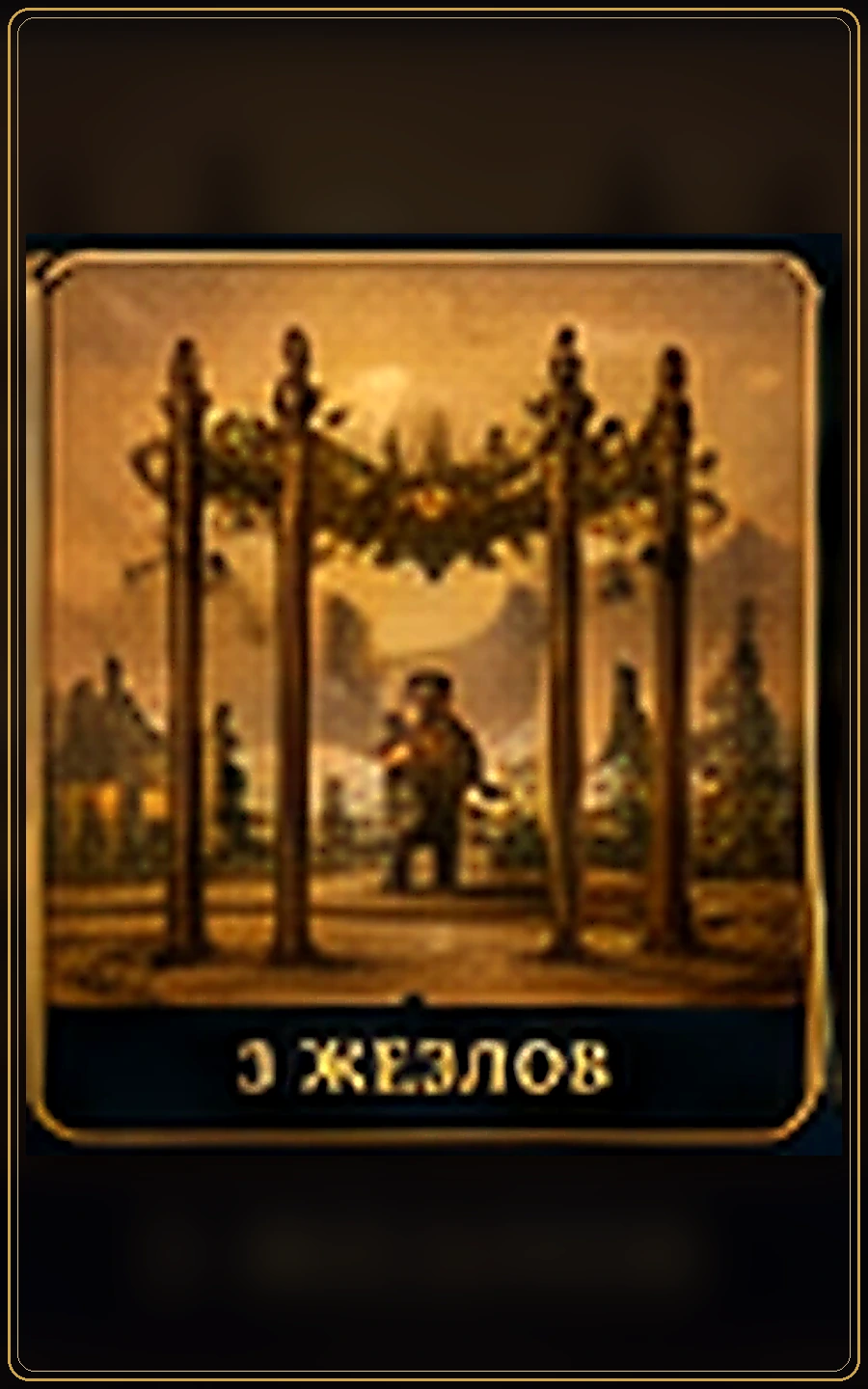 Тройка Жезлов — изображение карты Таро