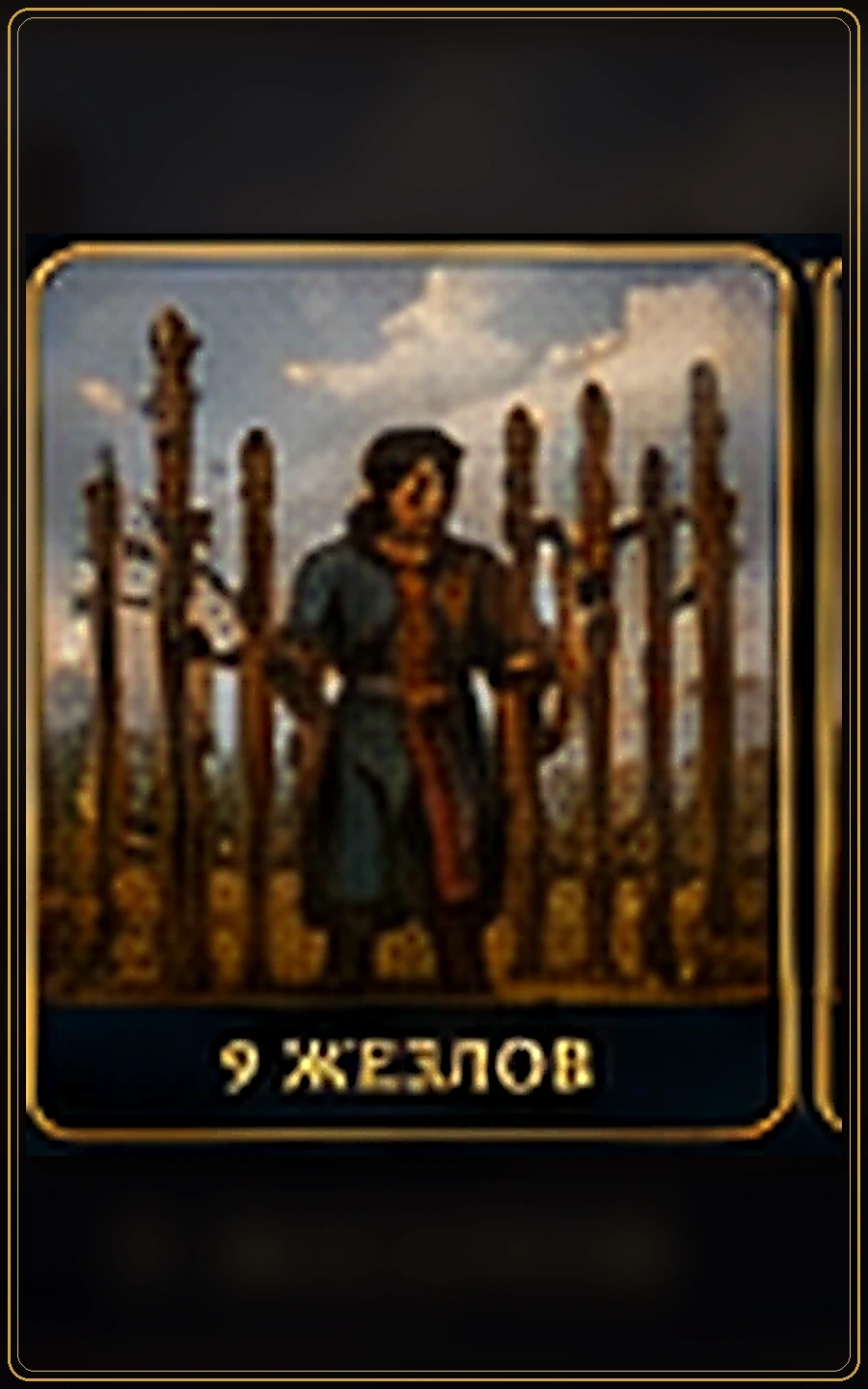 Девятка Жезлов — карта Таро