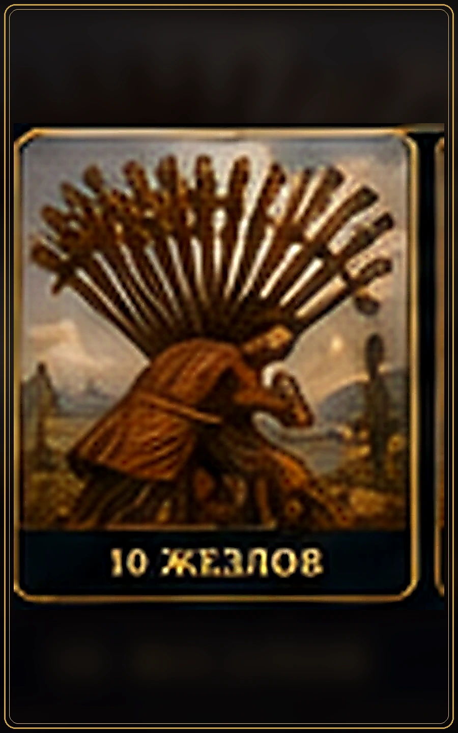 Десятка Жезлов — изображение карты Таро