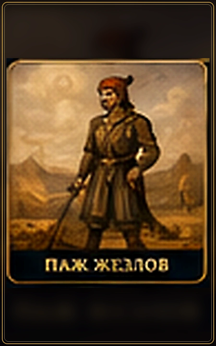 Рыцарь Жезлов — изображение карты Таро