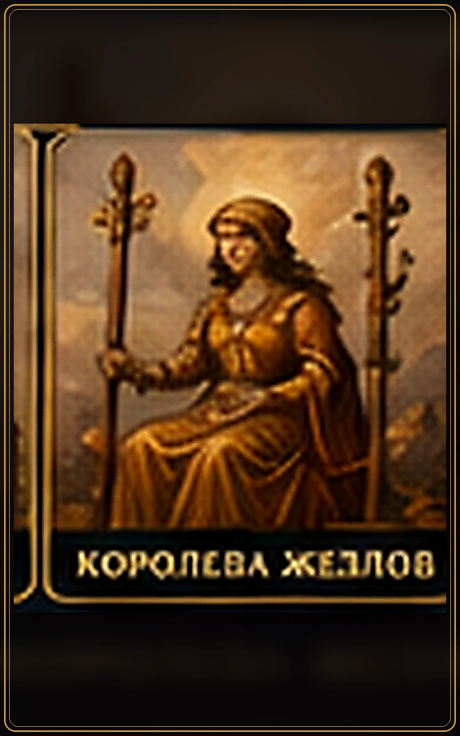 Королева Жезлов — изображение карты Таро