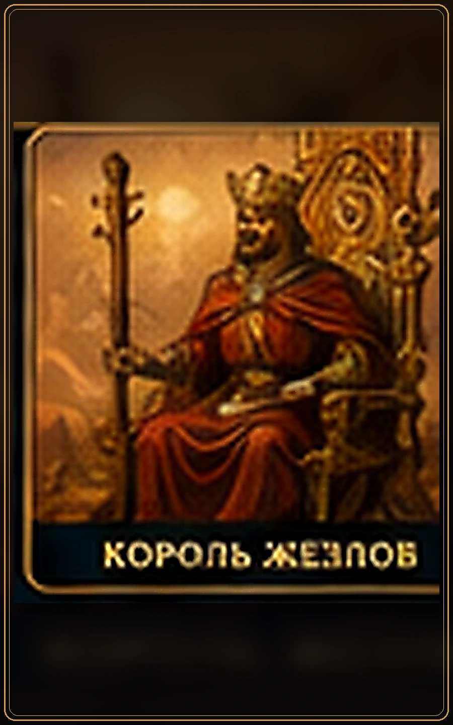 Король Жезлов — изображение карты Таро