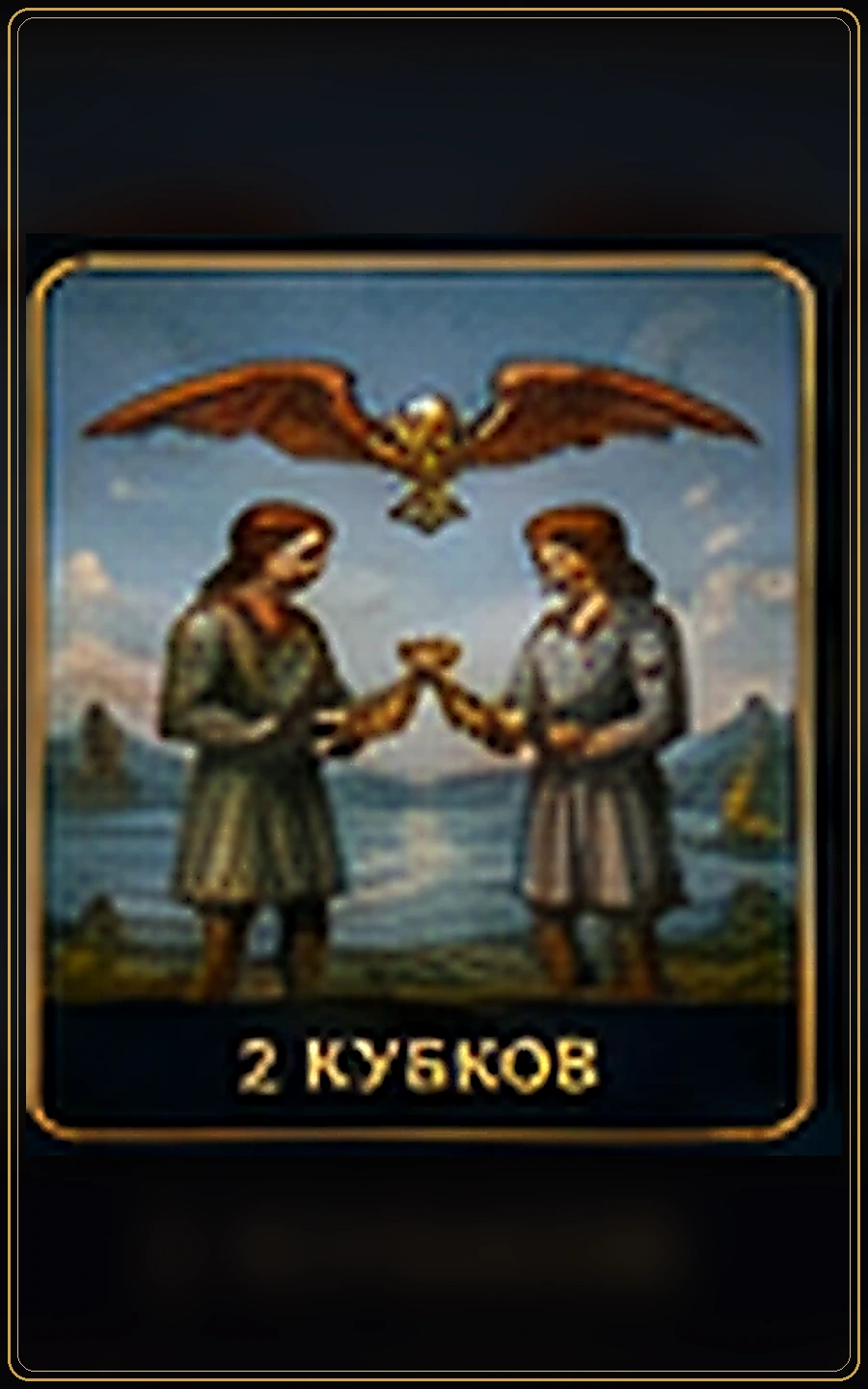 Двойка Кубков — изображение карты Таро