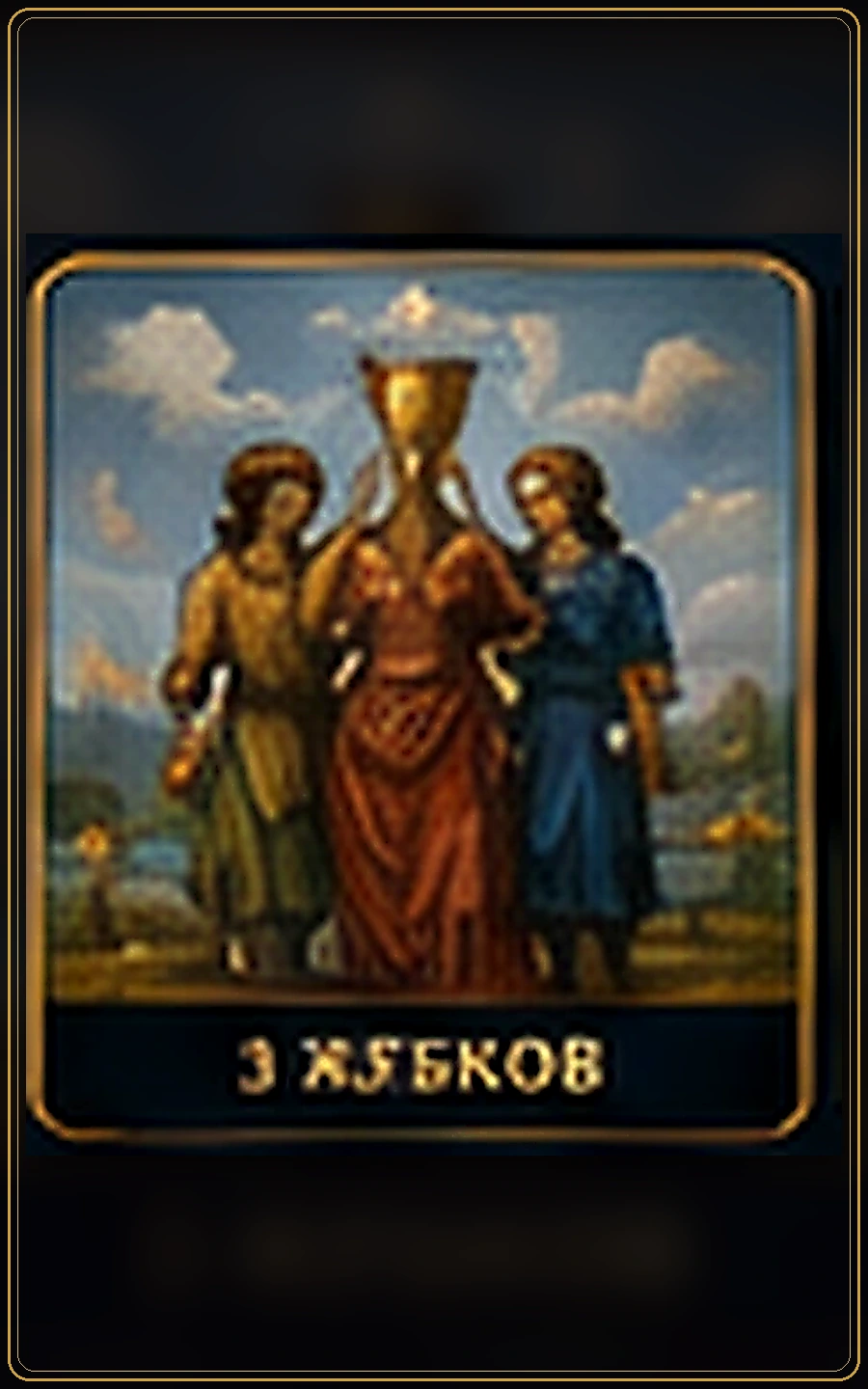 Тройка Кубков — изображение карты Таро