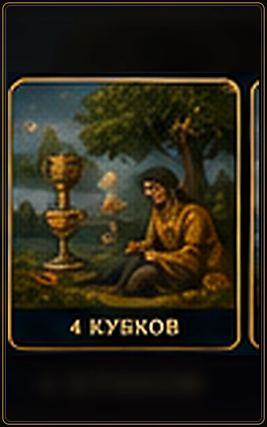 Четвёрка Кубков — карта Таро