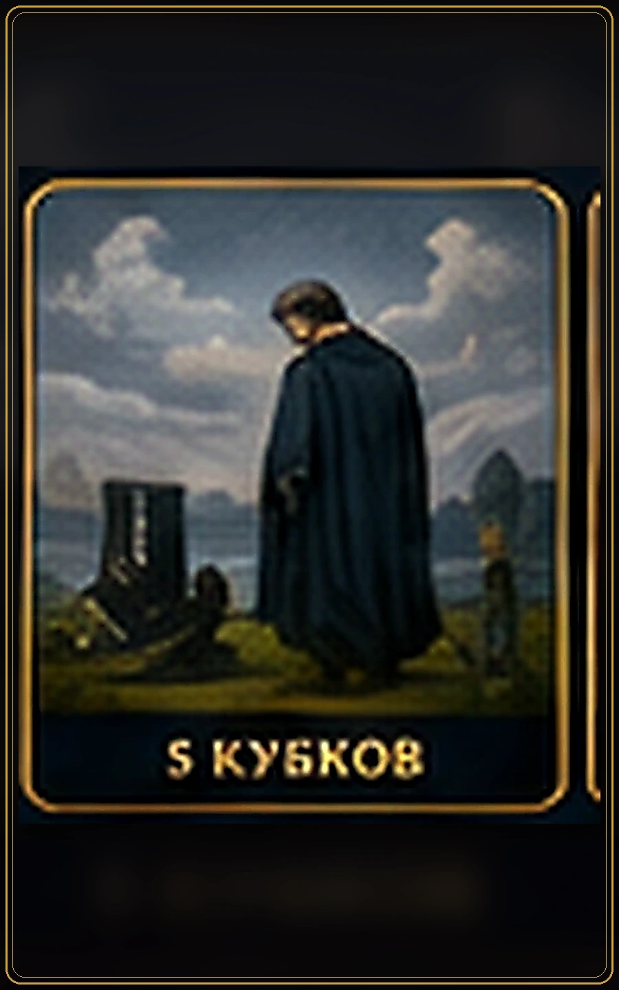 Пятёрка Кубков — карта Таро