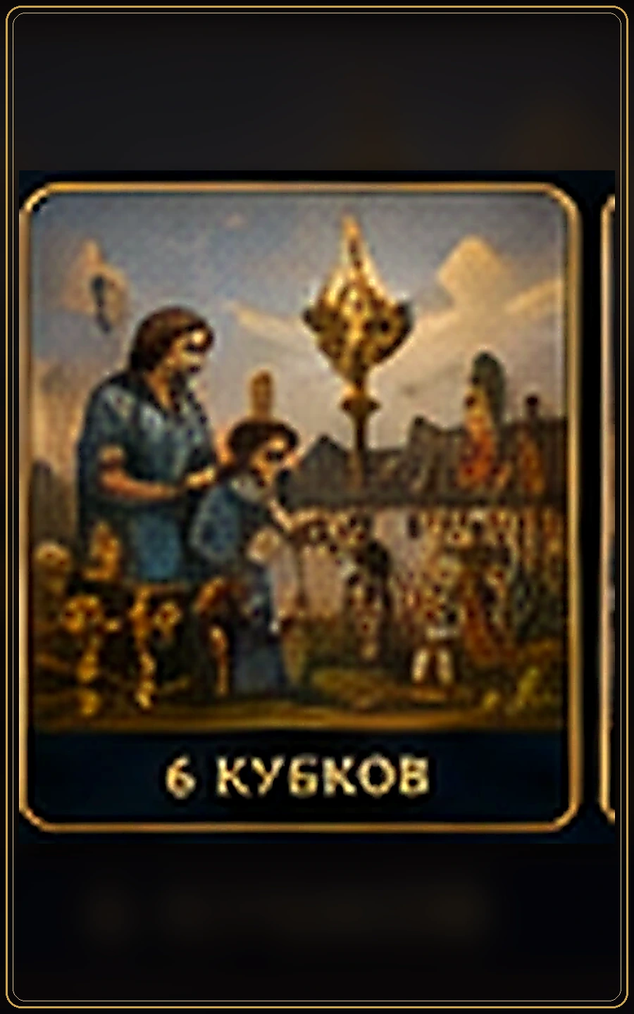 Шестёрка Кубков — изображение карты Таро