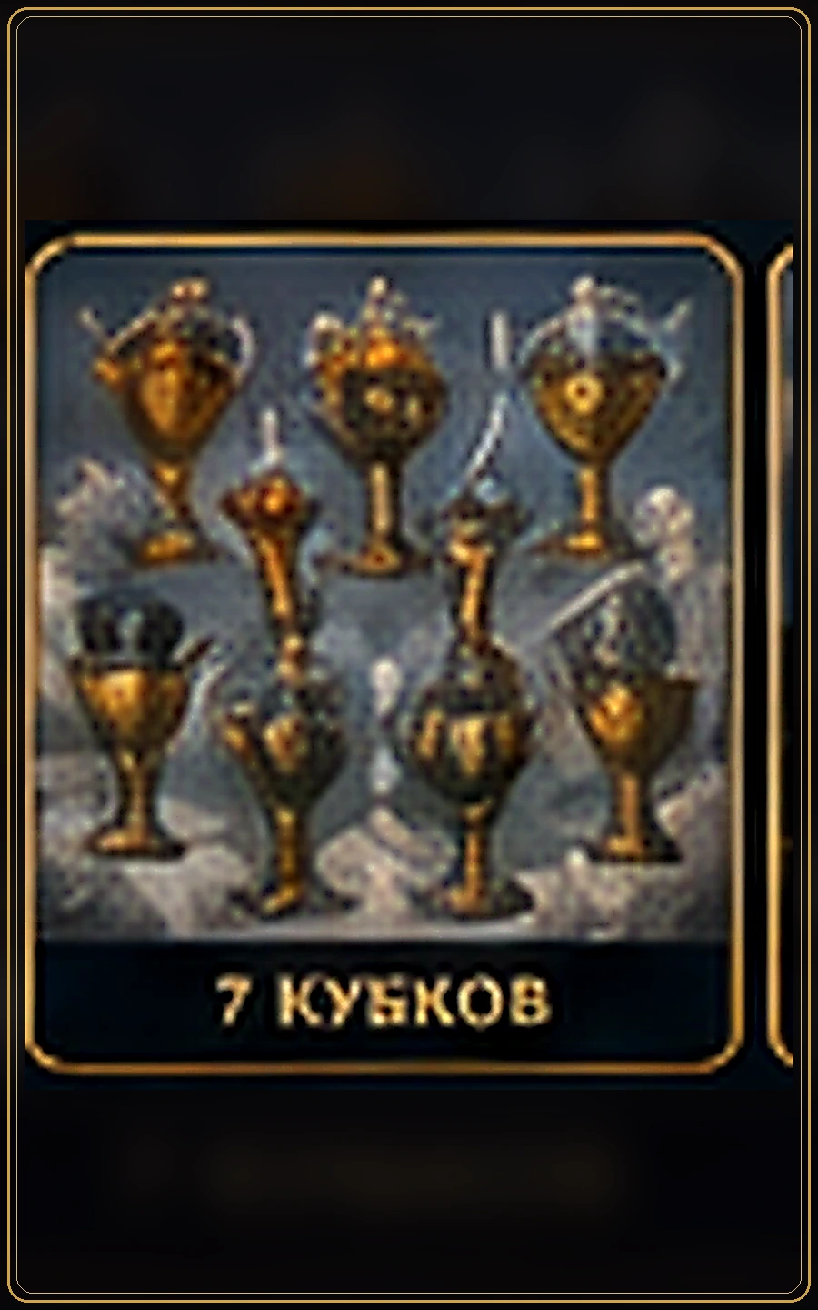 Семёрка Кубков — изображение карты Таро