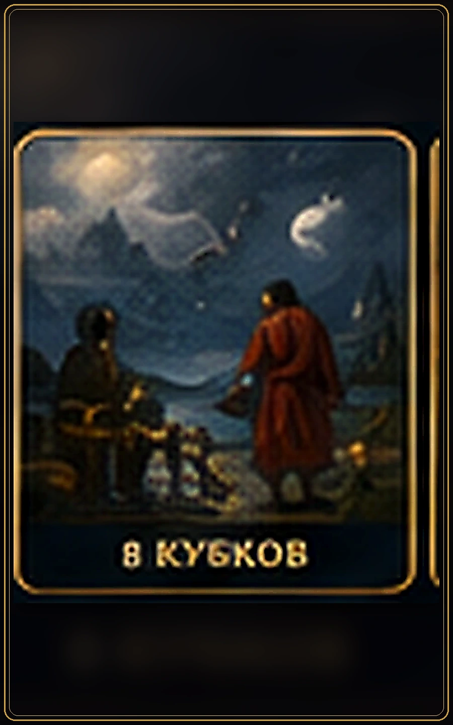 Восьмёрка Кубков — карта Таро