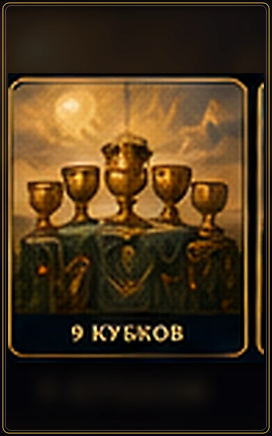 Девятка Кубков — карта Таро