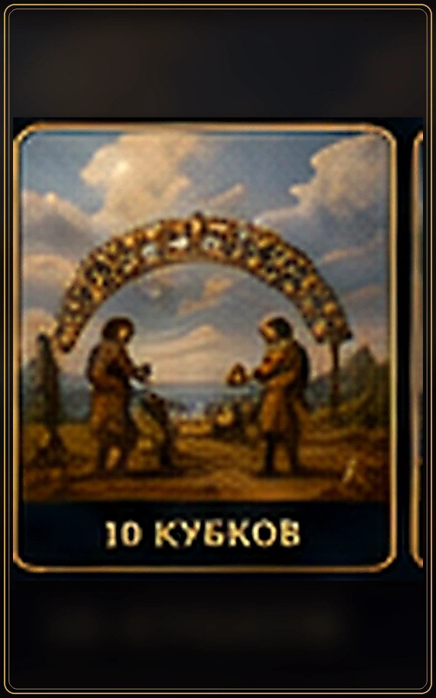 Десятка Кубков — карта Таро