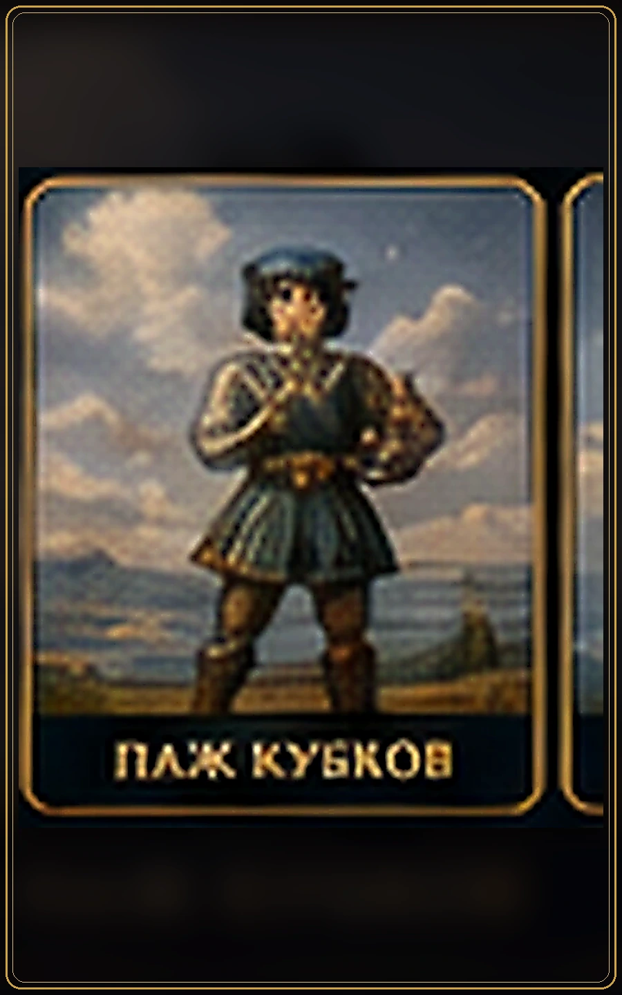 Паж Кубков — изображение карты Таро