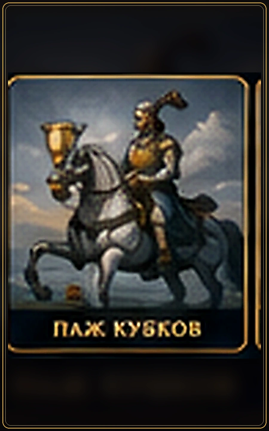 Рыцарь Кубков — карта Таро