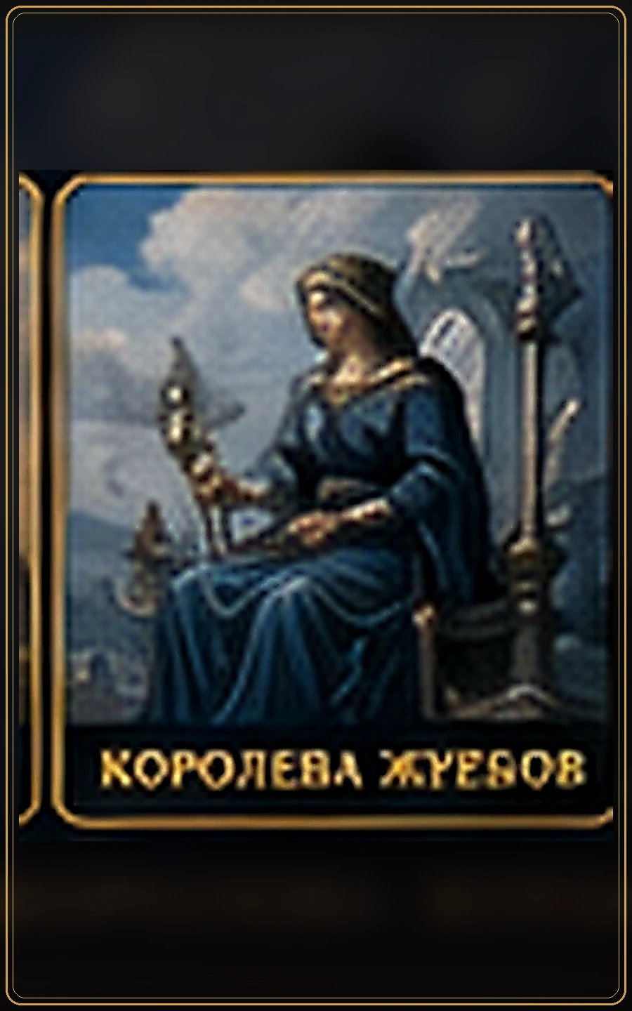 Королева Кубков — изображение карты Таро