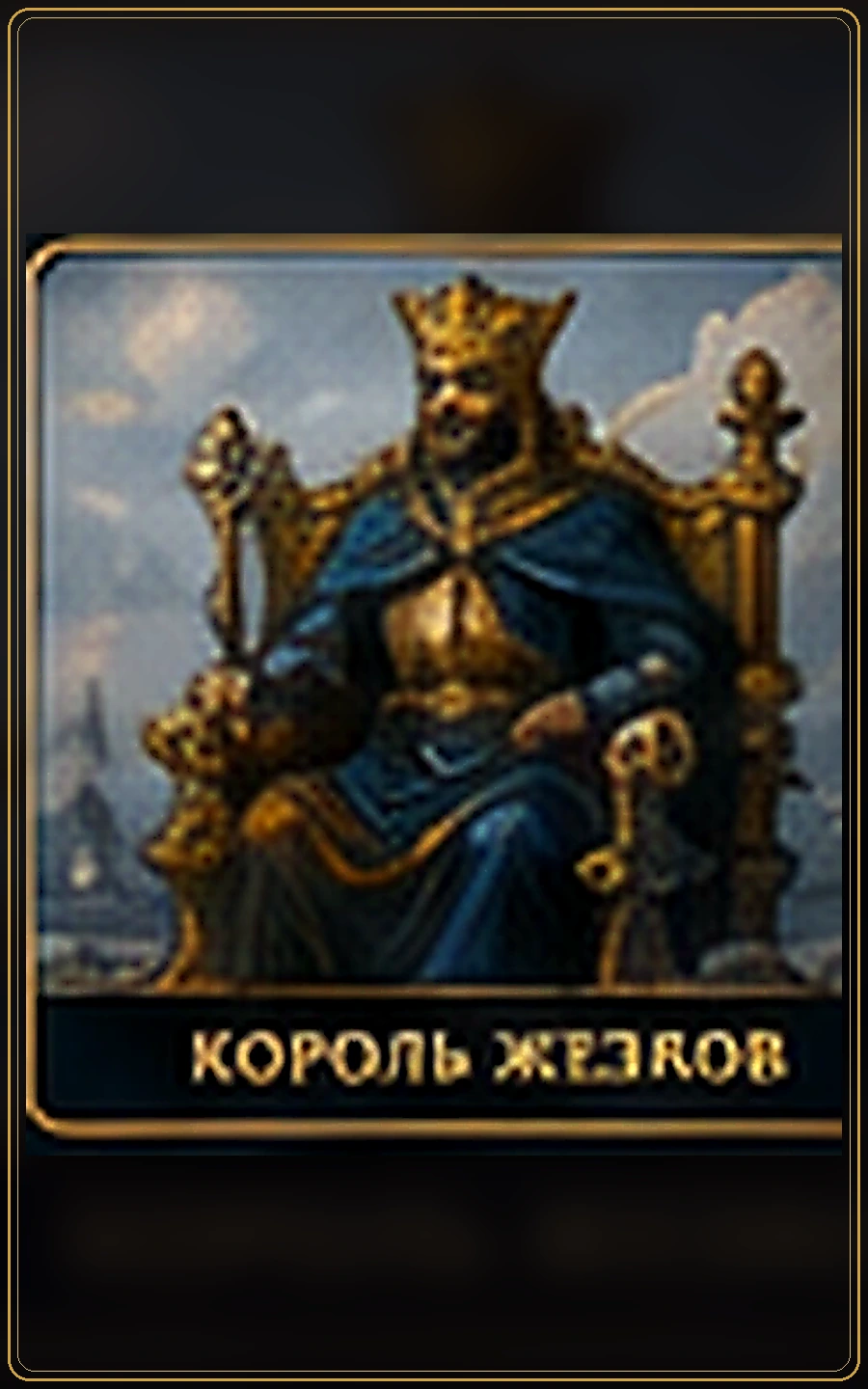 Король Кубков — карта Таро