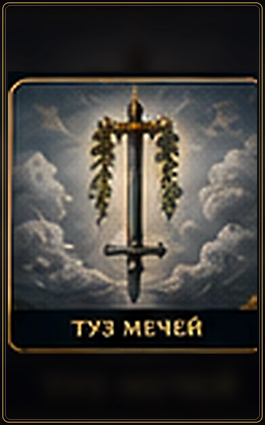 Туз Мечей — карта Таро