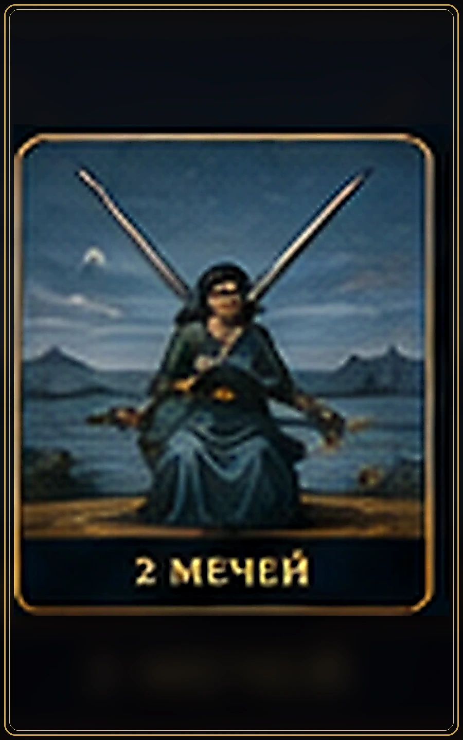 Двойка Мечей — изображение карты Таро