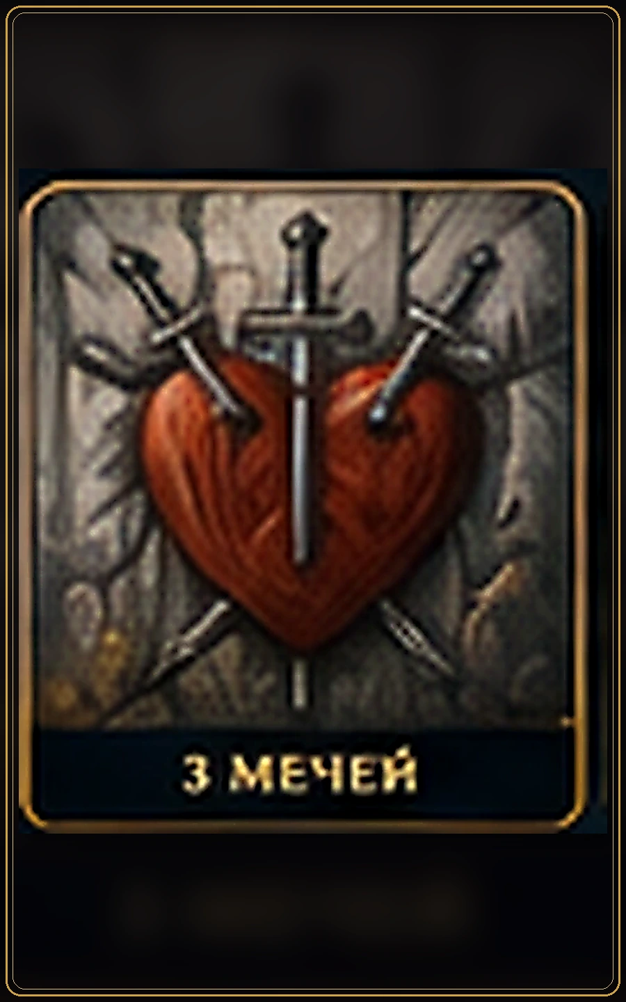 Тройка Мечей — изображение карты Таро