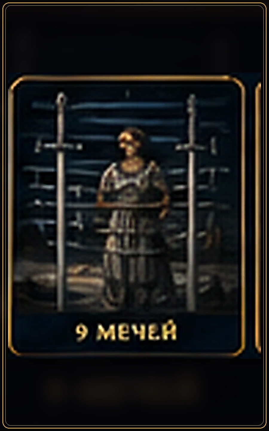 Девятка Мечей — карта Таро