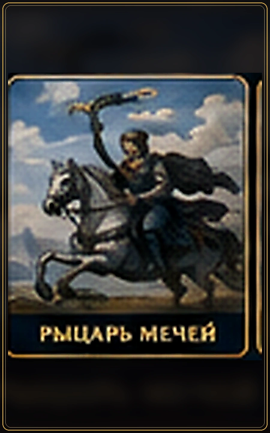 Рыцарь Мечей — изображение карты Таро