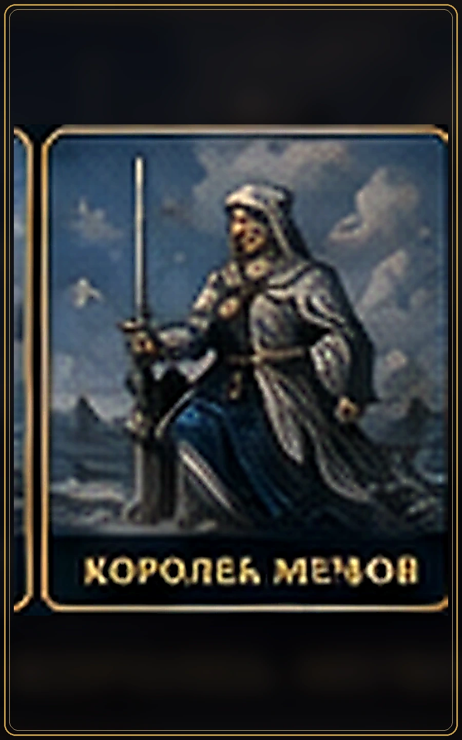 Королева Мечей — изображение карты Таро