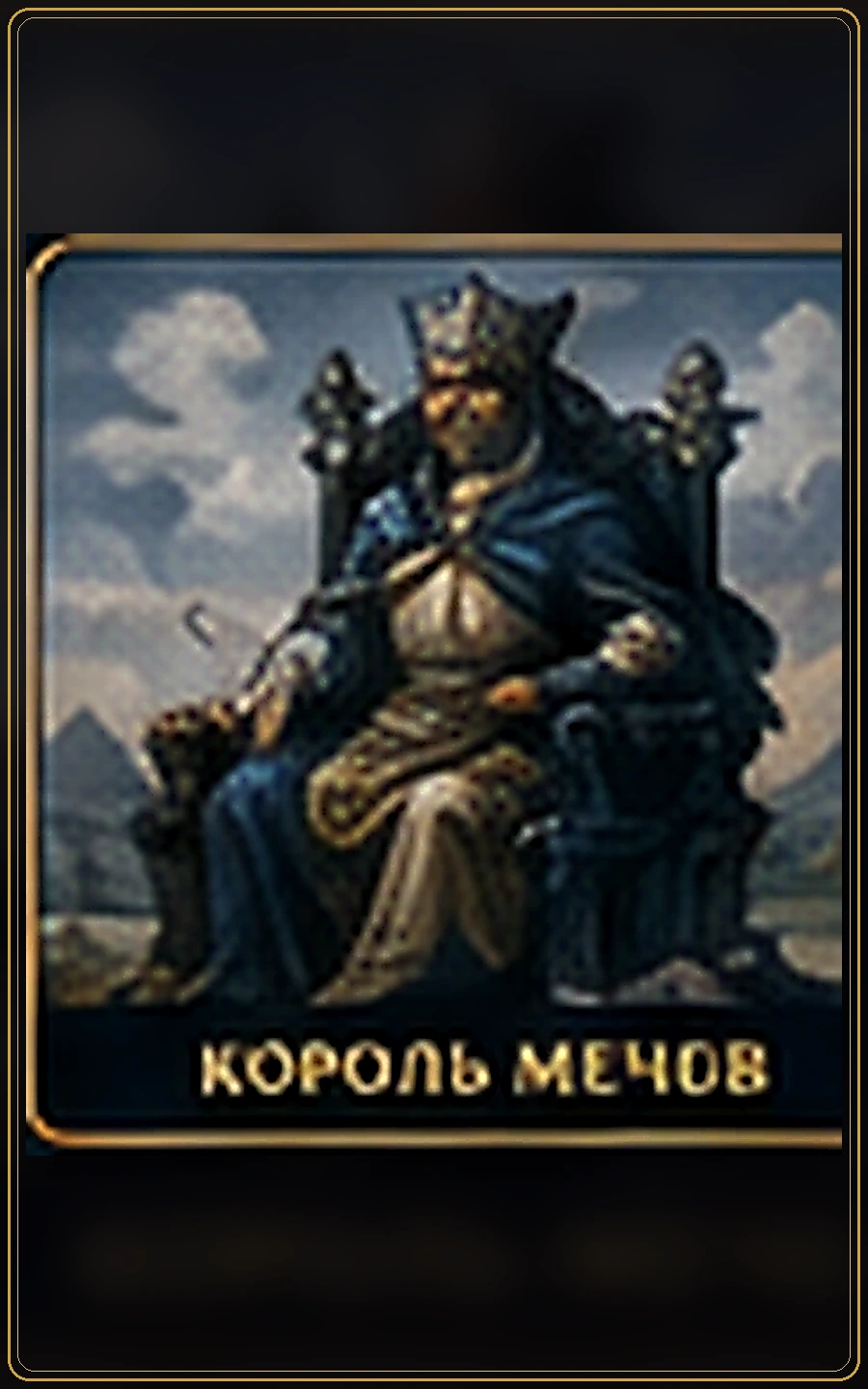 Король Мечей — изображение карты Таро