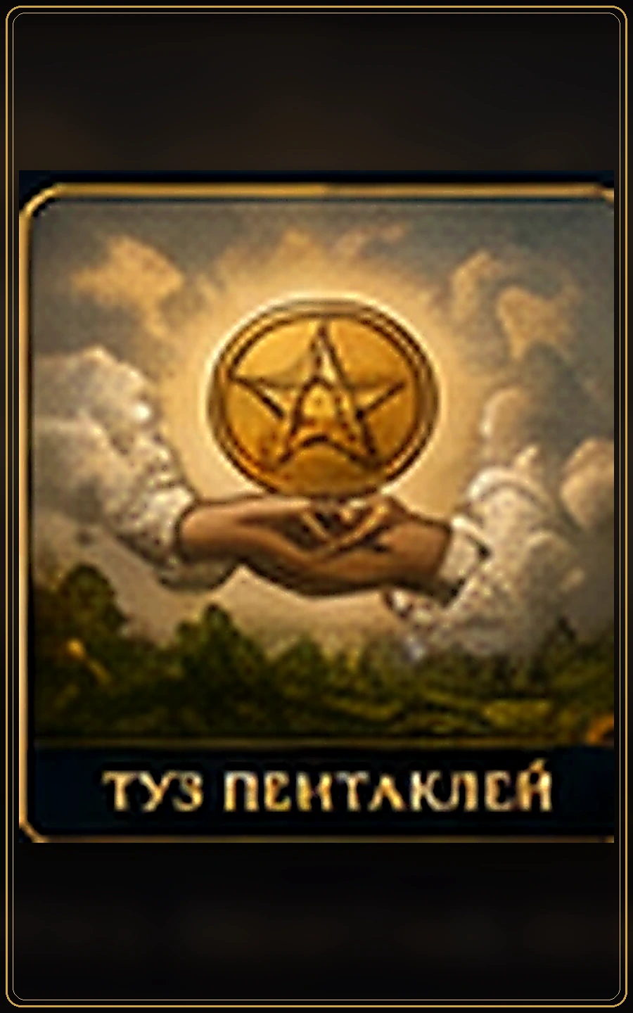 Туз Пентаклей — карта Таро