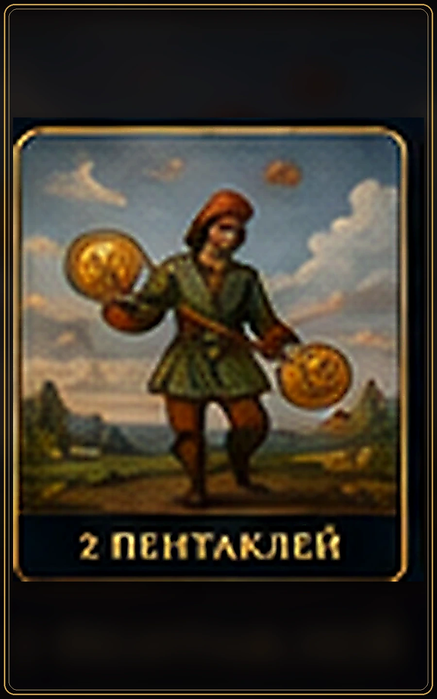 Двойка Пентаклей — изображение карты Таро