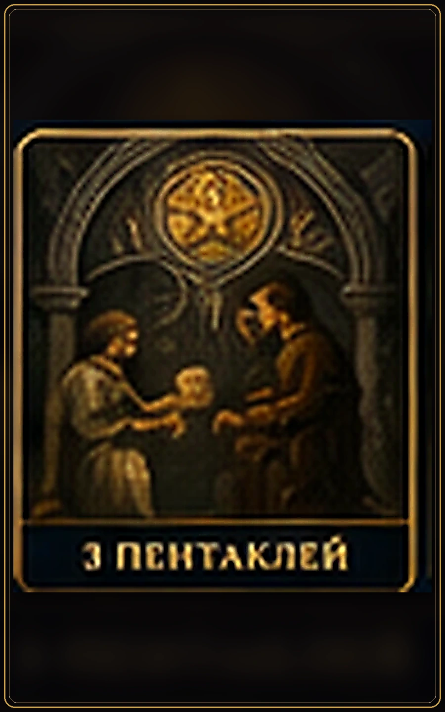 Тройка Пентаклей — карта Таро