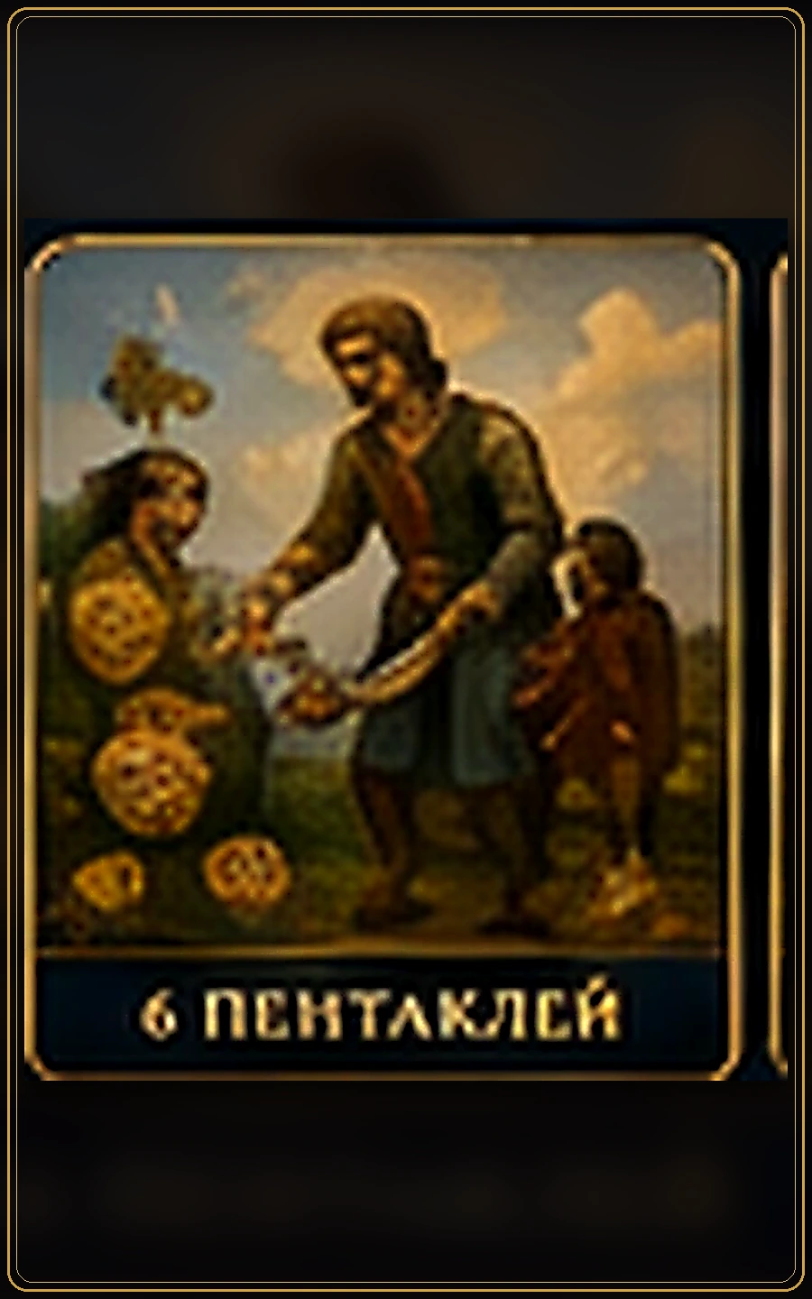 Шестёрка Пентаклей — изображение карты Таро