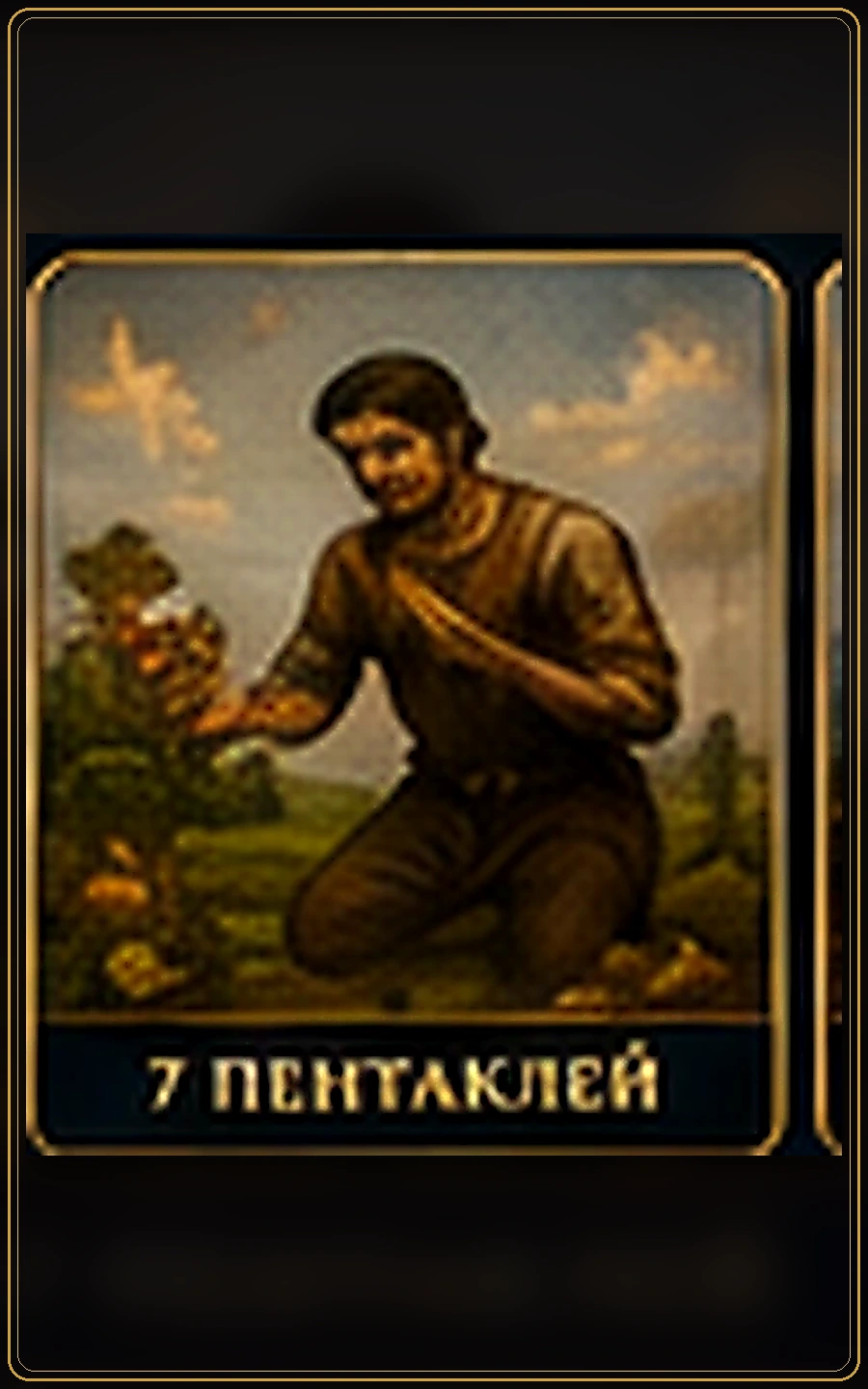 Семёрка Пентаклей — карта Таро