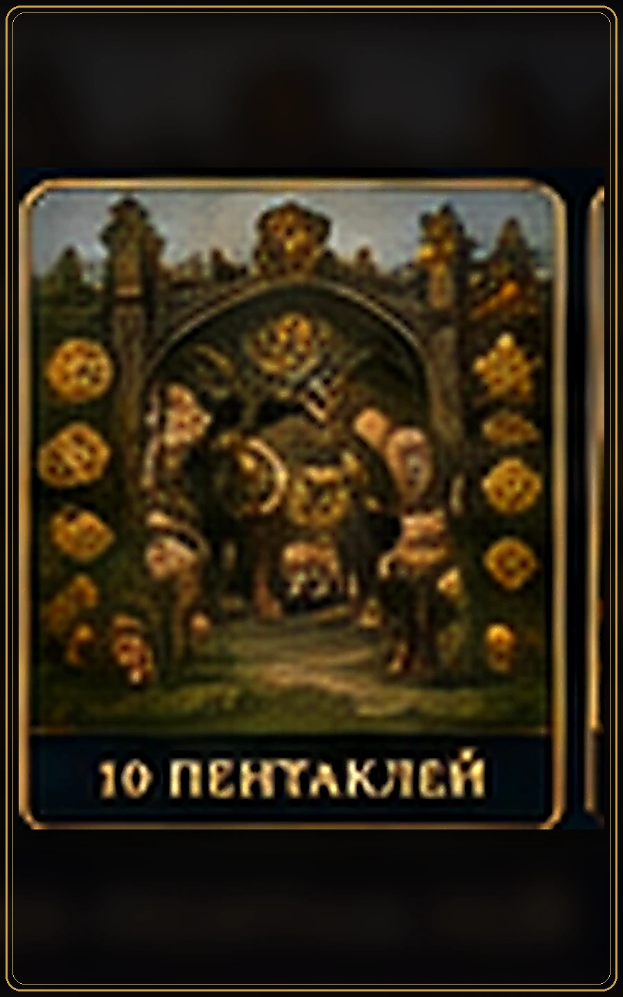 Десятка Пентаклей — изображение карты Таро