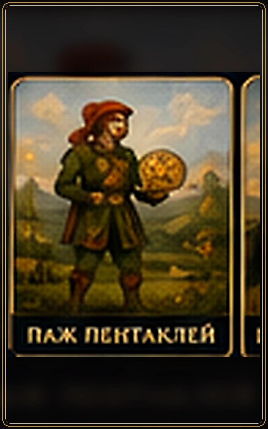 Паж Пентаклей — изображение карты Таро