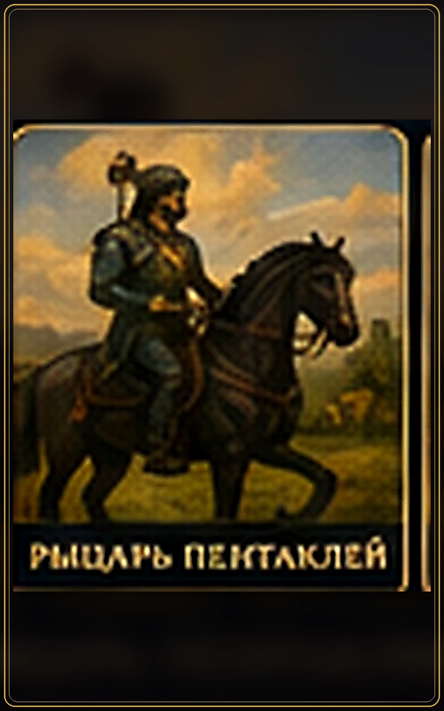 Рыцарь Пентаклей — изображение карты Таро