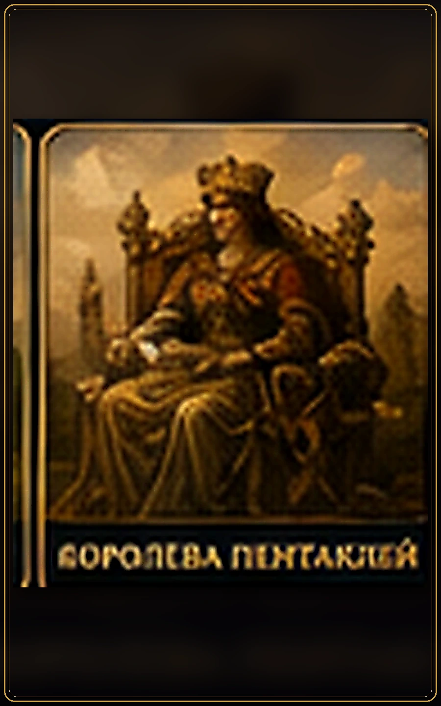 Королева Пентаклей — изображение карты Таро