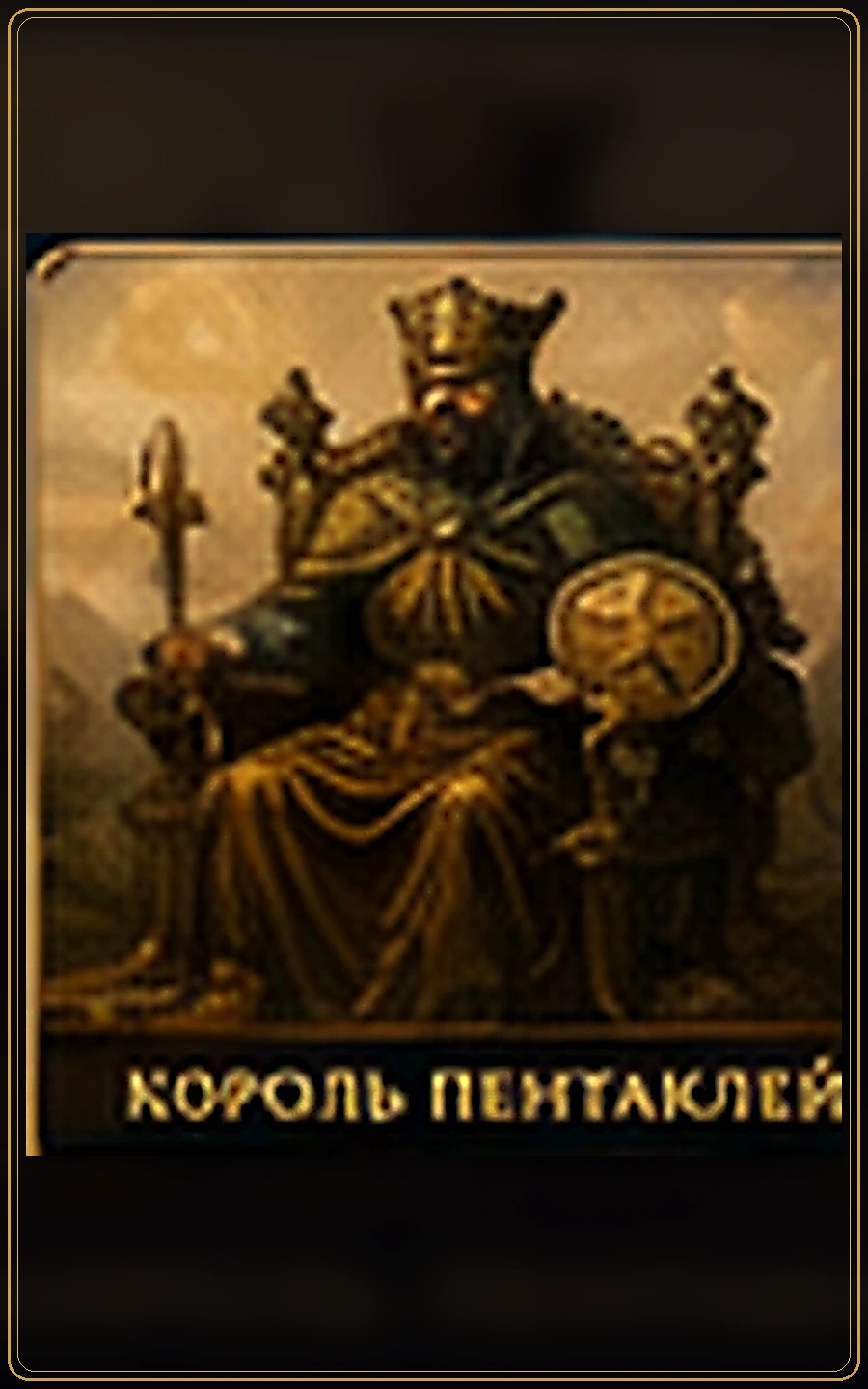 Король Пентаклей — изображение карты Таро